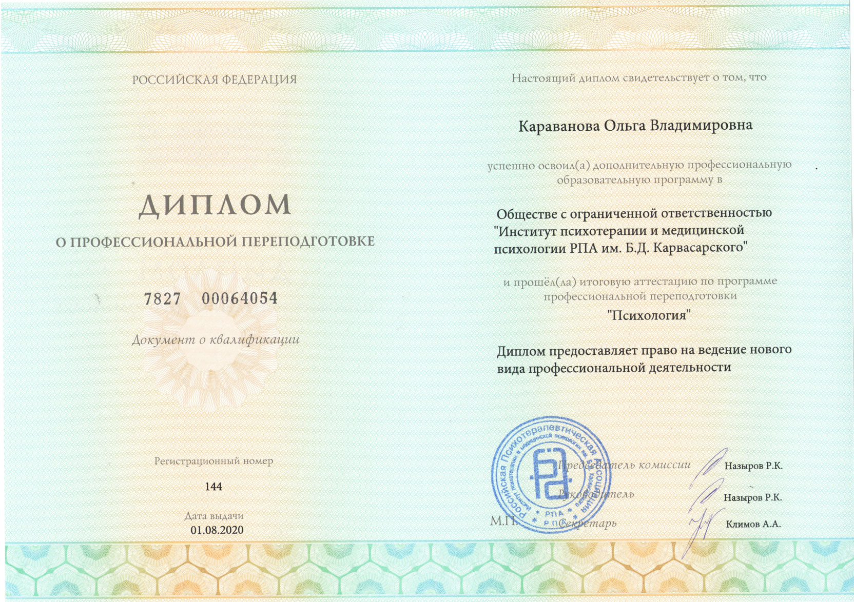 Диплом психолога