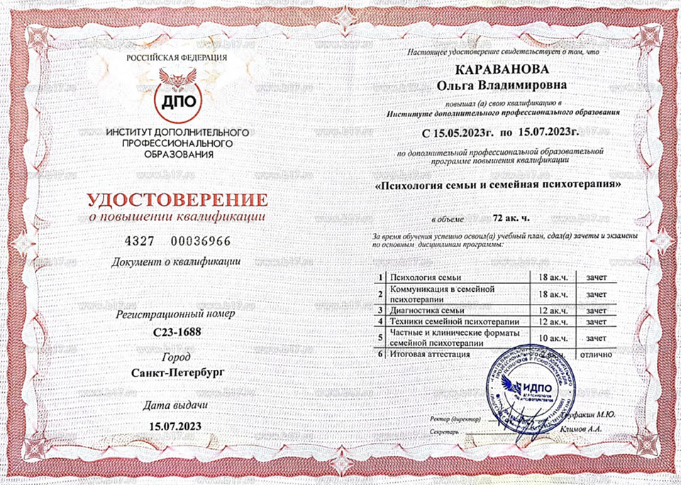 Сертификат семейного терапевта