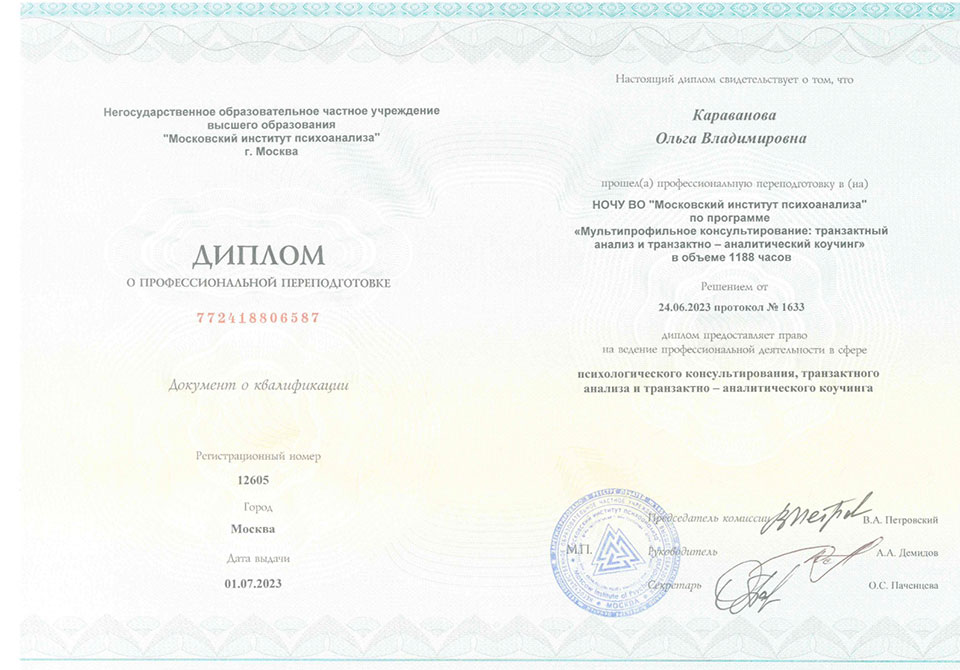 Диплом транзактного аналитика